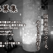 鳥取市因州和紙あかり展のための4分の1広告／Ad for Inshuu Washi Exhibition at Tottori City
