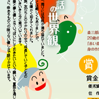 愛知県刈谷市森三郎童話賞公募のための全面広告／Ad for children’s story contest at Aichi Prefecture＊＊＊
