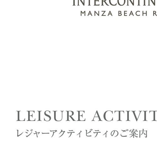 レジャーアクティビティのご案内パンフレット／Leisure Activity pamphlet