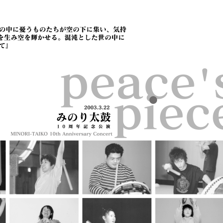 創作太鼓集団 みのり太鼓 10周年記念公演「peace’s piece」のためのポスター／Poster for a Taiko Group, Minori Taiko’s 10th anniversary performance