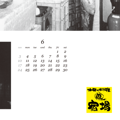 味々酔々おかず屋宿場 ウォールカレンダー 2001年版／2001　wall calendar for a Japanese bar