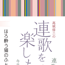 月刊公募ガイド 連載「連歌を楽しもう・ほろ酔うての巻」のためのテンプレートデザイン／Monthly Koubo Guide "Renga" (a form of Japanese poem) series template design, volume of "Horo-you-te"